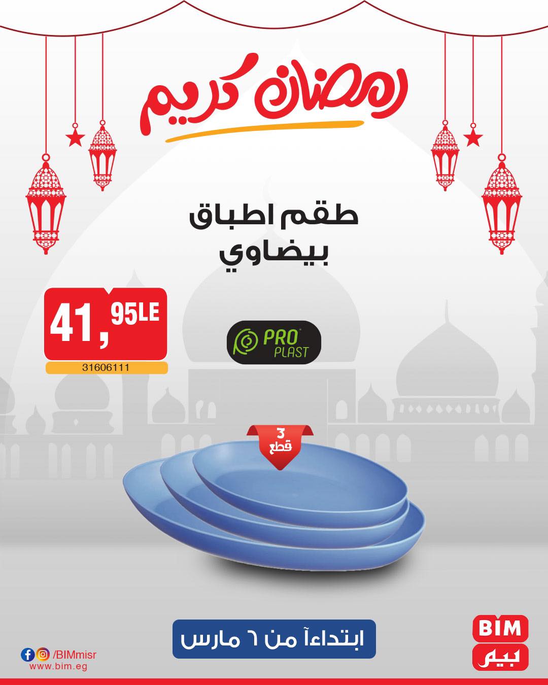 bim offers from 6mar to 6mar 2025 عروض بيم من 6 مارس حتى 6 مارس 2025 صفحة رقم 27